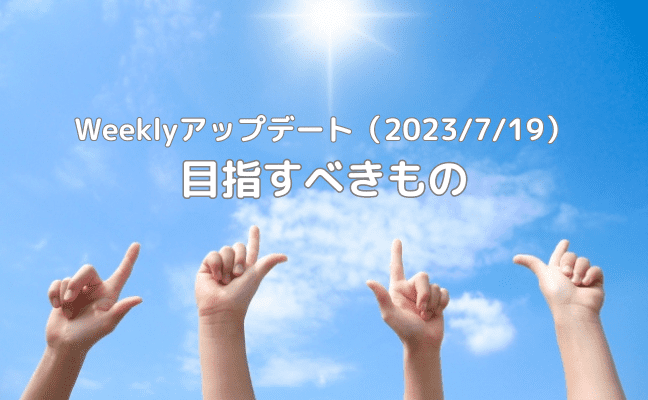 Weeklyアップデート（23/7/19）：パイロット運用が目指すべきパフォーマンスとは？