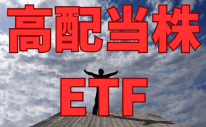 【つばめNEXT】【高配当株】選ぶのは面倒…そんなあなたに届ける最高のETF【初心者必見】