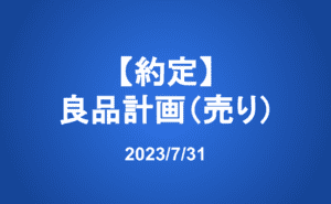 【約定：売り】良品計画（7453）