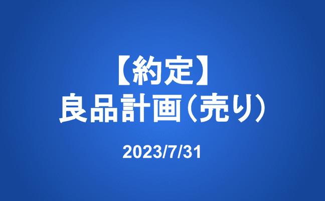 【約定:売り】良品計画(7453)