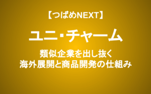 ユニ・チャームが原材料高でも増益を続ける秘訣は「生理用品をつけた男社長」にあり！？花王との圧倒的な違いとは？