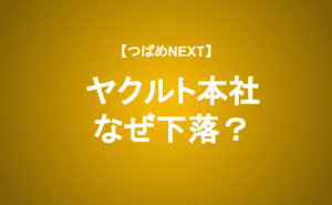 【つばめNEXT】増収増益でも下がるのは「アナリスト予想」のせい？｜ヤクルト本社の長期的な見方を解説