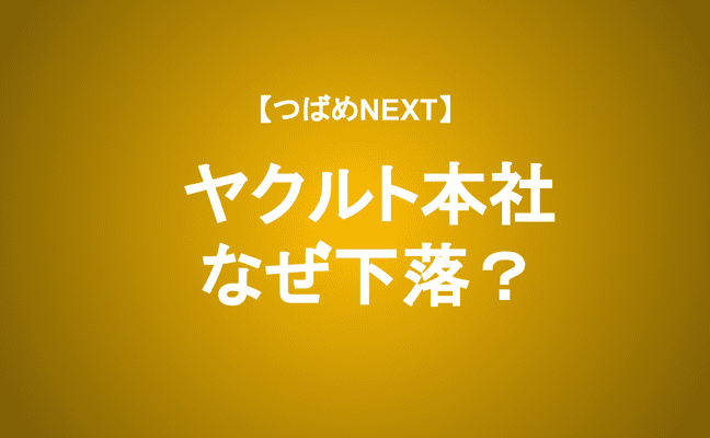 【つばめNEXT】増収増益でも下がるのは「アナリスト予想」のせい？｜ヤクルト本社の長期的な見方を解説