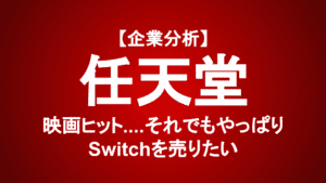 【企業分析】任天堂(7974) Switchはいつまで売れるのか？3つの戦略を解説