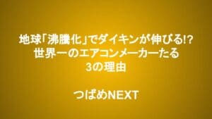 連日猛暑日を記録…地球「沸騰化」でダイキンが伸びる！？世界一のエアコンメーカーたる3つの理由