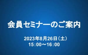 【8/26 15-16時】会員セミナー：「夏枯れ相場」にどう対応するか？