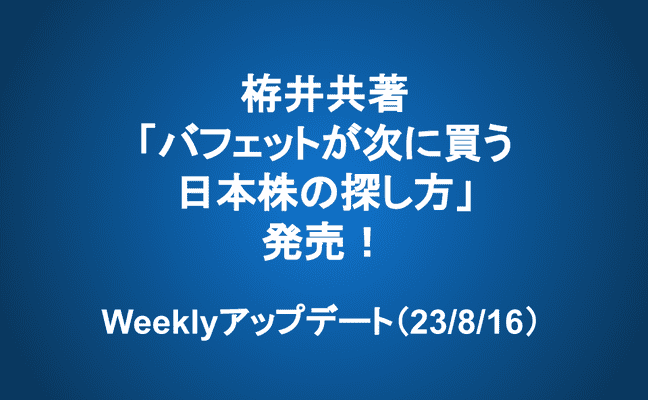 Weeklyアップデート（23/8/16）：栫井共著「億り人が発掘法を公開! バフェットが次に買う日本株の探し方」が発売されます！