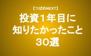 【つばめNEXT】≪初心者向け≫株式投資１年目に知りたかったこと【30選】