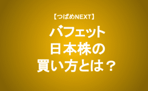 【つばめNEXT】バフェット投資の真髄は●●にあり！次に買う日本株