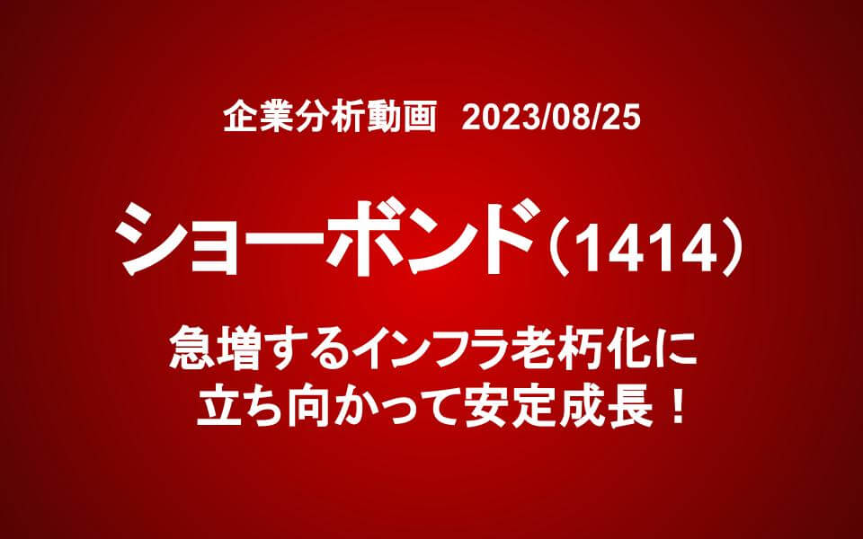 ショーボンド（1414）：急増するインフラ老朽化に立ち向かって安定成長！
