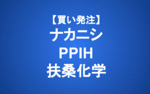 【発注】ナカニシ/PPIH/扶桑化学 （買い）