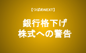 【つばめNEXT】バフェットも警鐘！米銀格下げの株式への影響と長期投資家へのアドバイス