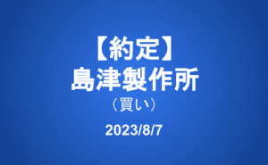 【約定】島津製作所（買い）