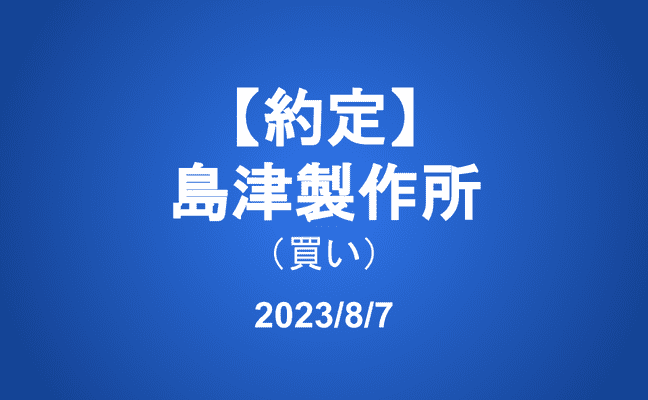 【約定】島津製作所(買い)