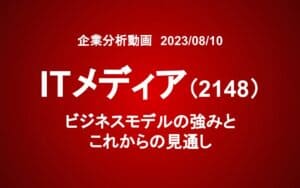 アイティメディア（2148）ビジネスモデルの強みと、これからの見通し　