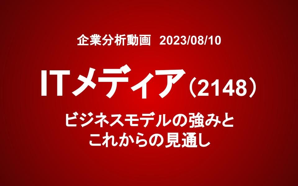 アイティメディア（2148）ビジネスモデルの強みと、これからの見通し　