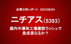 ニチアス（5393）：国内半導体工場建設ラッシュで急成長なるか？