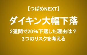 決算後２週間で20%下落！ダイキンの株価はどこまで下がる？３つのリスクを考える
