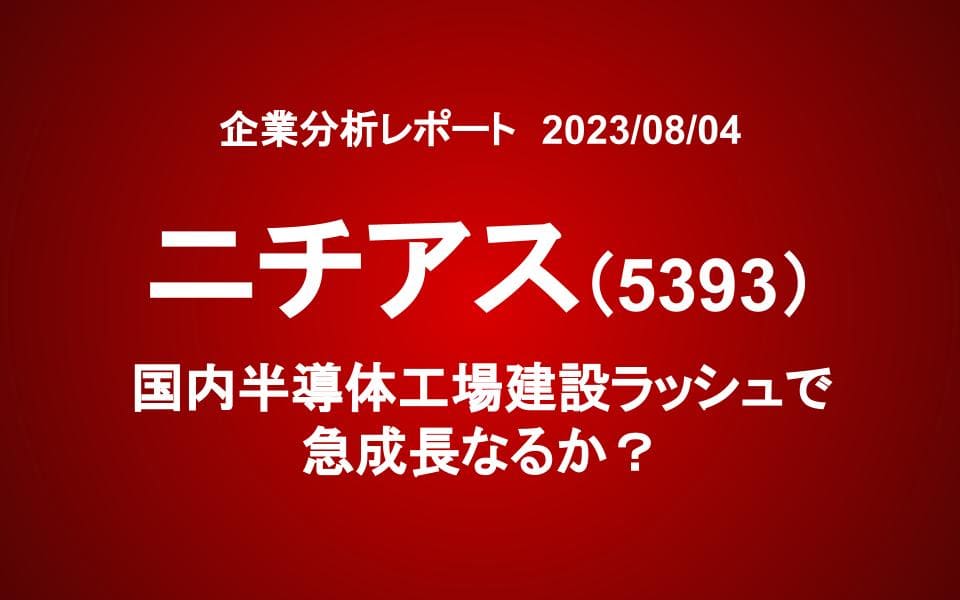 ニチアス（5393）：国内半導体工場建設ラッシュで急成長なるか？