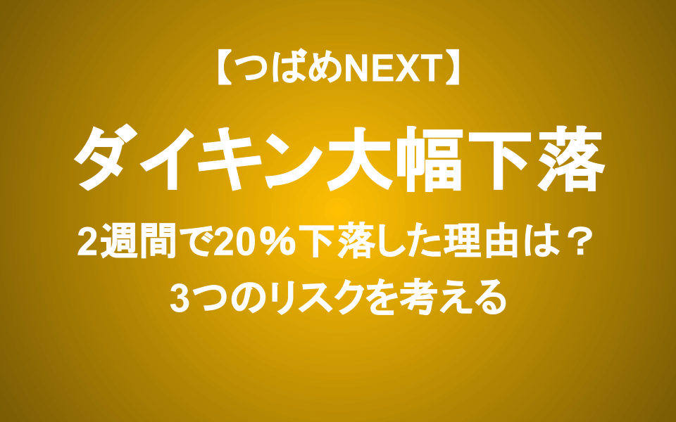決算後２週間で20%下落！ダイキンの株価はどこまで下がる？３つのリスクを考える