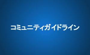 コミュニティガイドライン