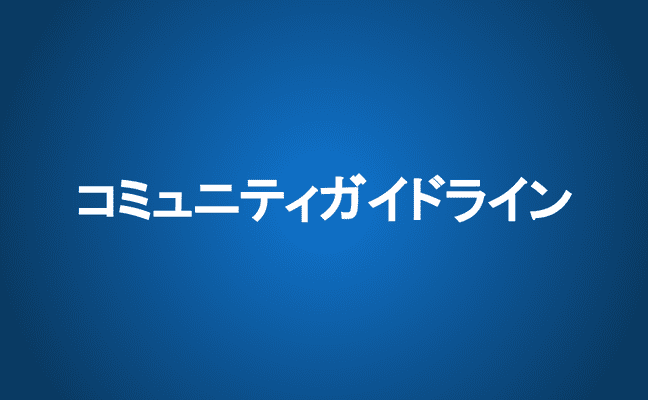 コミュニティガイドライン