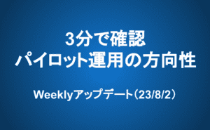 Weeklyアップデート（23/8/2）：3分で確認、パイロット運用の方向性