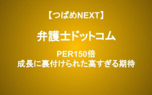 超成長企業 弁護士ドットコムはChatGPTとともに成長できるのか？今から投資していい？含み損でも保有してもいい？