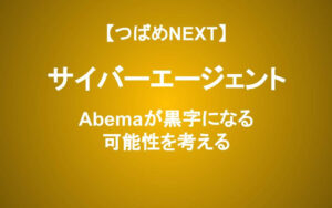 40%下落のサイバーエージェントは買いか？〜ABEMA黒字化の可能性を徹底分析〜