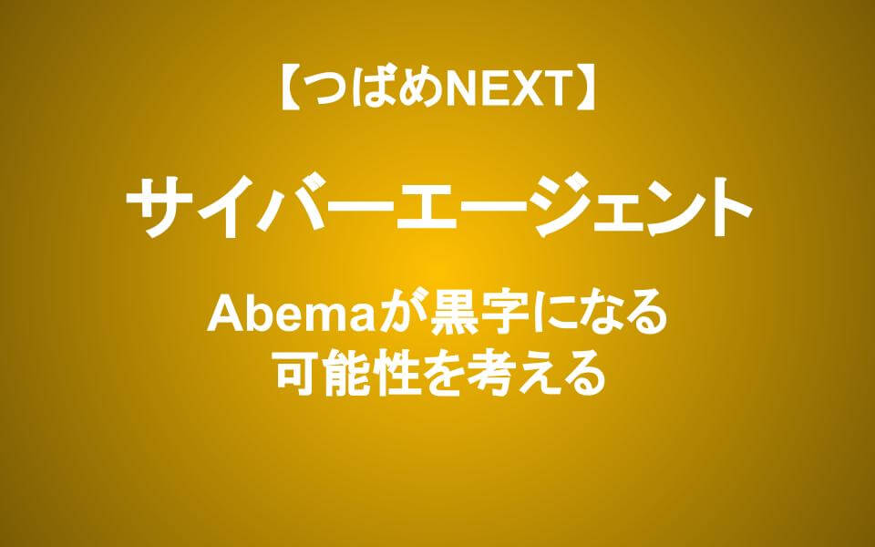40%下落のサイバーエージェントは買いか？〜ABEMA黒字化の可能性を徹底分析〜