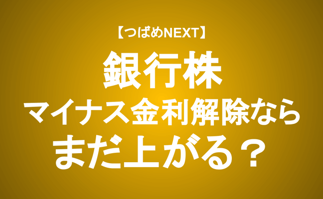 【つばめNEXT】マイナス金利解除による銀行業績への影響額は？