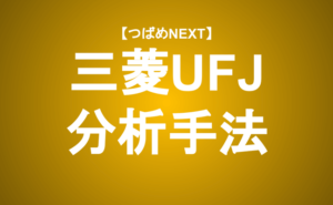 【つばめNEXT】≪三菱UFJ≫アナリストの分析手法公開！投資判断は？？