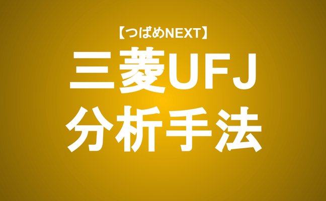 【つばめNEXT】≪三菱UFJ≫アナリストの分析手法公開！投資判断は？？