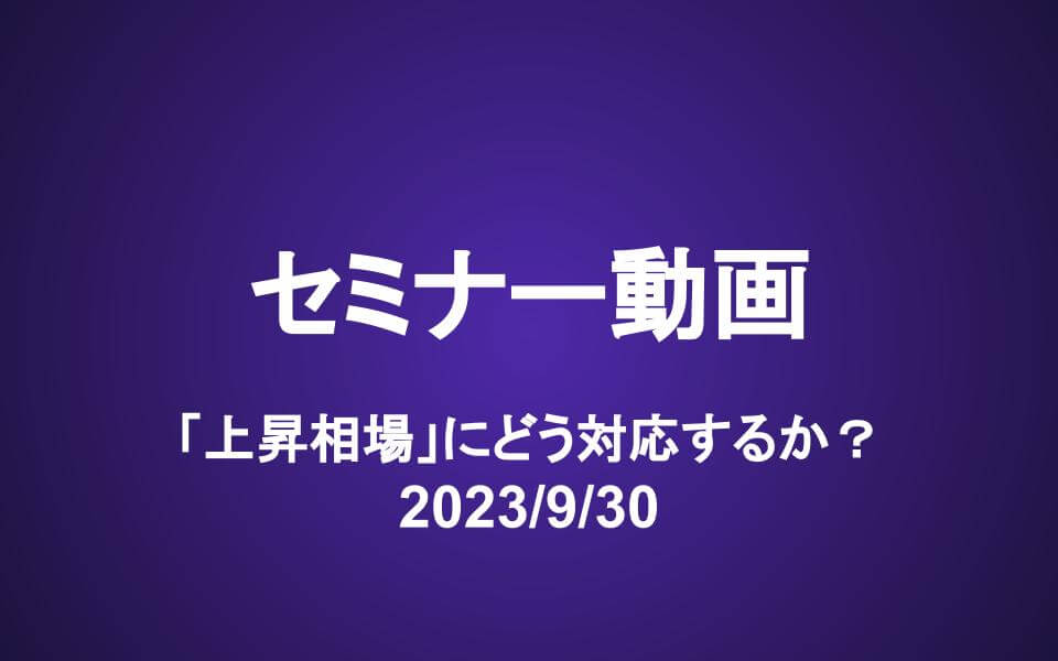 会員セミナー動画（9/30）：「上昇相場」にどう対応するか　購入検討リスト更新