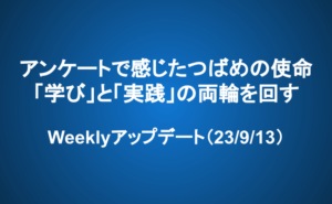 Weeklyアップデート（23/9/13）：アンケートで感じたつばめの使命：「学び」と「実践」の両輪を回す