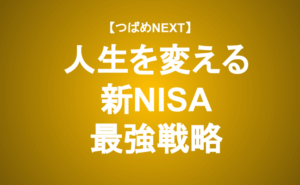 【つばめNEXT】≪保存版≫2024年新NISAの準備はOK？豊かな投資のために、今すべきこと