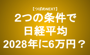【つばめNEXT】日本株は本当に上がるのか？投資顧問代表が予測する「２つの条件」