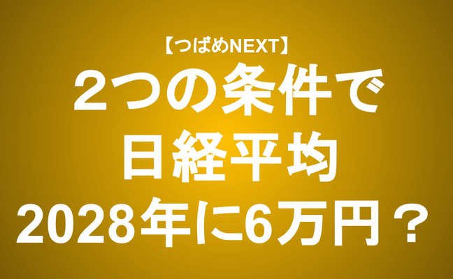 【つばめNEXT】日本株は本当に上がるのか？投資顧問代表が予測する「２つの条件」
