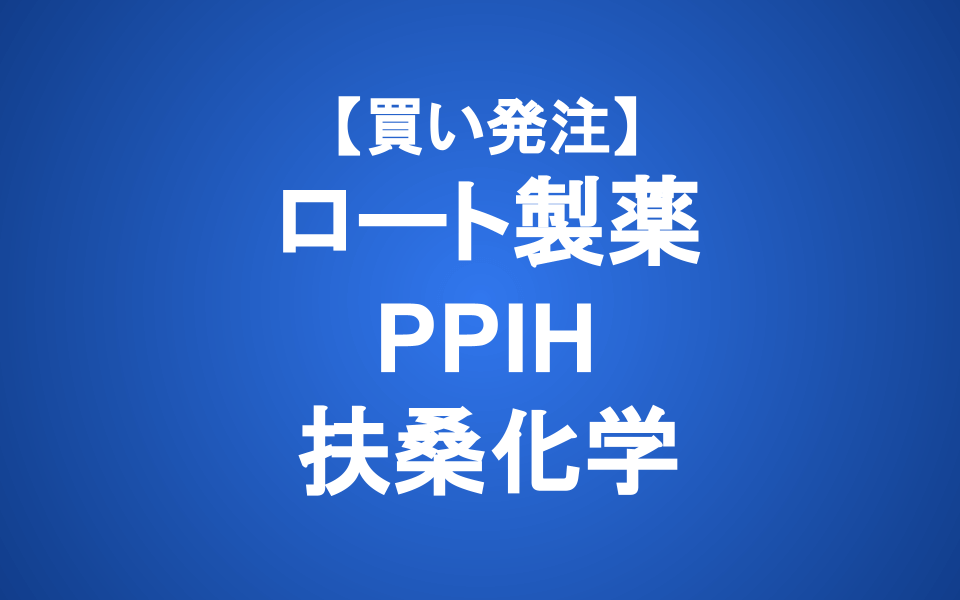 【発注】ロート製薬/PPIH/扶桑化学 (買い)