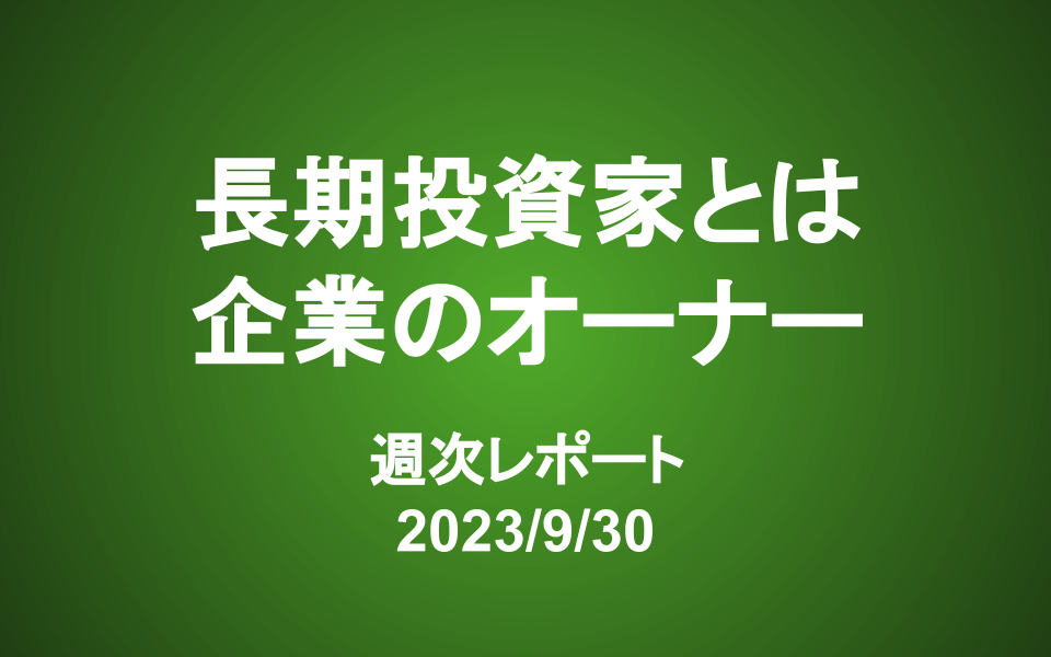 【第355号】週次レポート（2023/9/30）：平均を上回る「アルファ」の捉え方＝企業の「オーナー」になれ！
