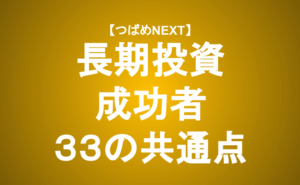 【つばめNEXT】あなたはいくつ当てはまる？成功する長期投資家の特徴33個
