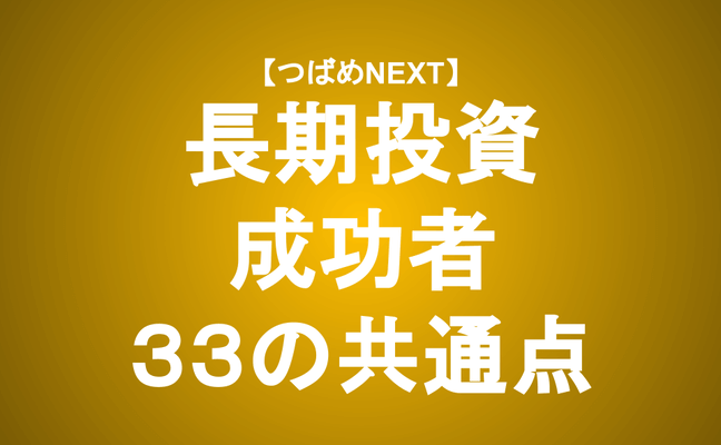 【つばめNEXT】あなたはいくつ当てはまる？成功する長期投資家の特徴33個