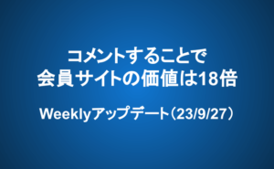 Weeklyアップデート（23/9/27）：コメントすることで、会員サイトの価値は18倍