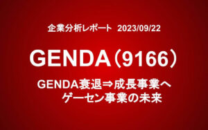 GENDA（9166）：衰退⇒成長事業へ、ゲーセン事業の未来