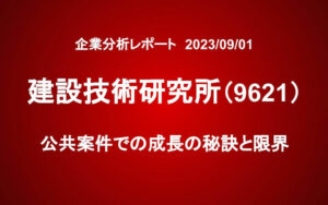 建設技術研究所（9621）：公共案件での成長の秘訣と限界