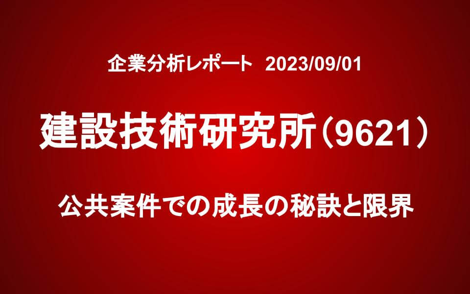 建設技術研究所（9621）：公共案件での成長の秘訣と限界