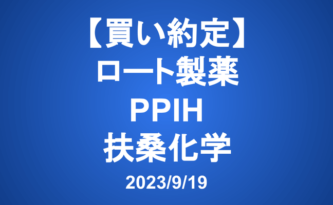【約定】ロート製薬/PPIH/扶桑化学 (買い)