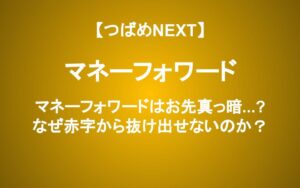 インボイス対応で急成長なるか？赤字が続くマネーフォワードへ投資して良い？