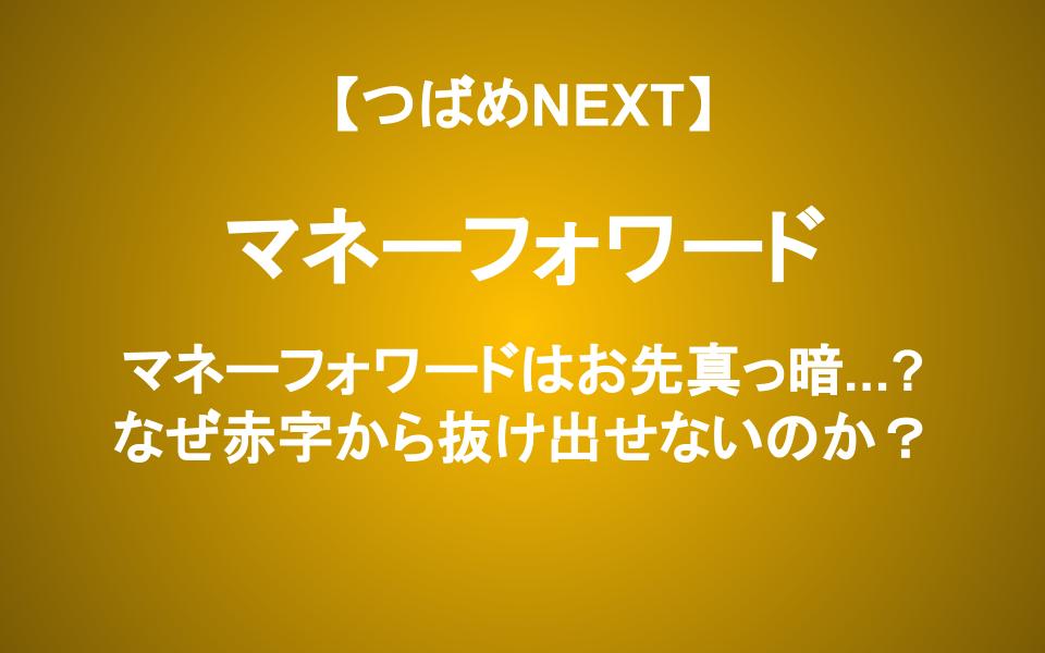 インボイス対応で急成長なるか？赤字が続くマネーフォワードへ投資して良い？