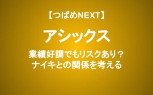 好調のアシックスに投資して良い？ナイキとの違いを徹底解説